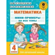 Математика. Мини-примеры на все темы школьного курса. 4 класс