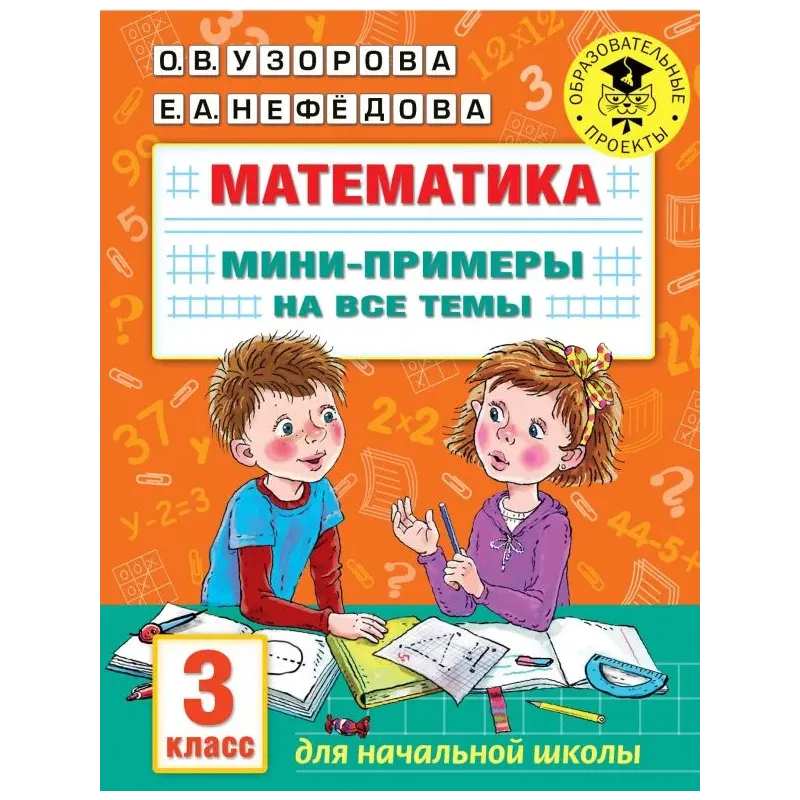 Математика. Мини-примеры на все темы школьного курса. 3 класс