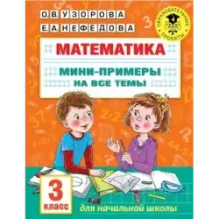 Математика. Мини-примеры на все темы школьного курса. 3 класс