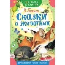 Сказки о животных