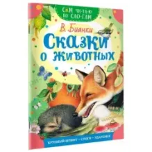 Сказки о животных