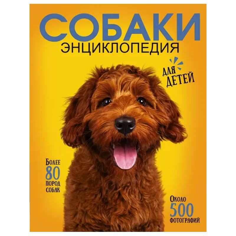 Самая лучшая иллюстрированная энциклопедия. Собаки Самая лучшая иллюстрированная энциклопедия. Собаки