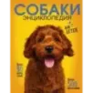 Самая лучшая иллюстрированная энциклопедия. Собаки Самая лучшая иллюстрированная энциклопедия. Собаки