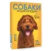 Самая лучшая иллюстрированная энциклопедия. Собаки Самая лучшая иллюстрированная энциклопедия. Собаки