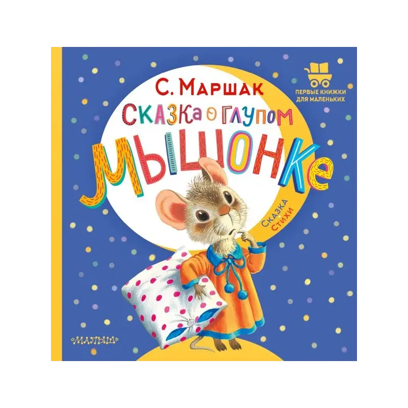 Сказка о глупом мышонке