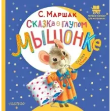 Сказка о глупом мышонке