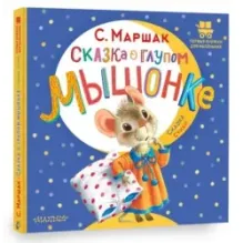 Сказка о глупом мышонке