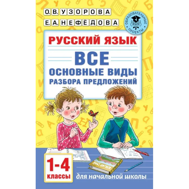 Русский язык. Все основные виды разбора предложений. 1-4 классы