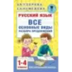 Русский язык. Все основные виды разбора предложений. 1-4 классы