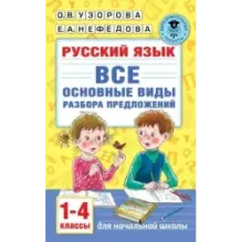 Русский язык. Все основные виды разбора предложений. 1-4 классы