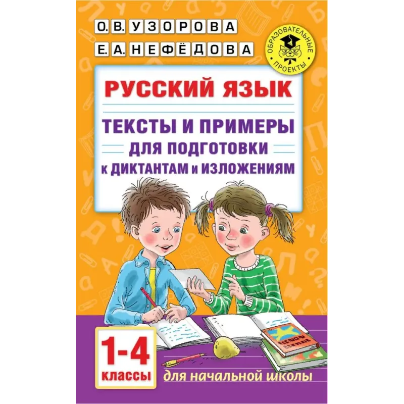 Русский язык. Тексты и примеры для подготовки к диктантам и изложениями. 1-4 классы.