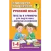 Русский язык. Тексты и примеры для подготовки к диктантам и изложениями. 1-4 классы.