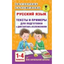 Русский язык. Тексты и примеры для подготовки к диктантам и изложениями. 1-4 классы.