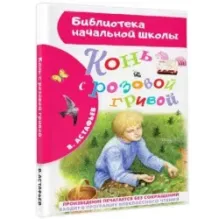 Конь с розовой гривой