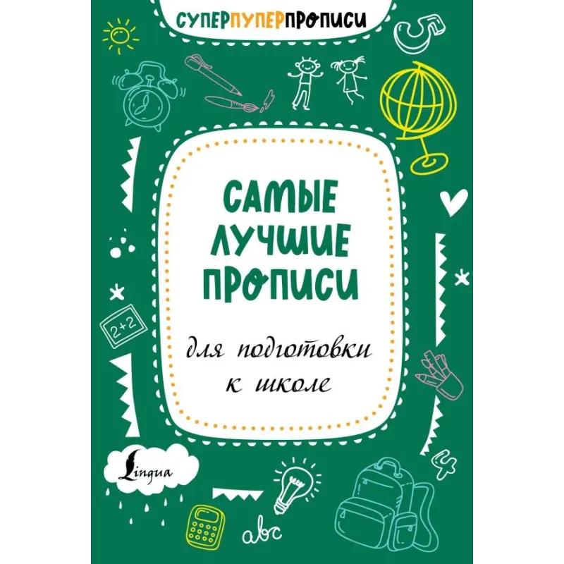 Самые лучшие прописи для подготовки к школе