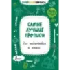 Самые лучшие прописи для подготовки к школе