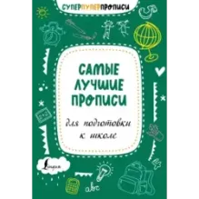 Самые лучшие прописи для подготовки к школе