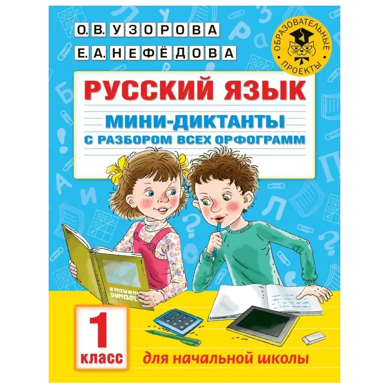 Русский язык. Мини-диктанты с разбором всех орфограмм. 1 класс