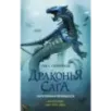 Драконья сага. Потерянная принцесса Драконья сага. Потерянная принцесса