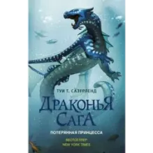 Драконья сага. Потерянная принцесса