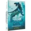 Драконья сага. Потерянная принцесса Драконья сага. Потерянная принцесса