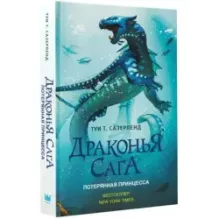 Драконья сага. Потерянная принцесса