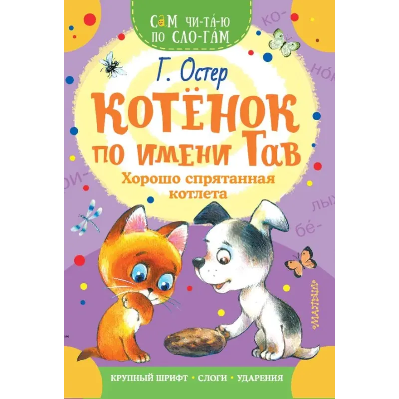 Котенок по имени Гав. Хорошо спрятанная котлета