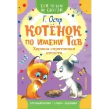 Котенок по имени Гав. Хорошо спрятанная котлета