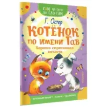 Котенок по имени Гав. Хорошо спрятанная котлета