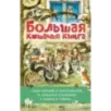 Большая кошачья книга