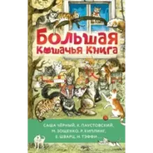 Большая кошачья книга