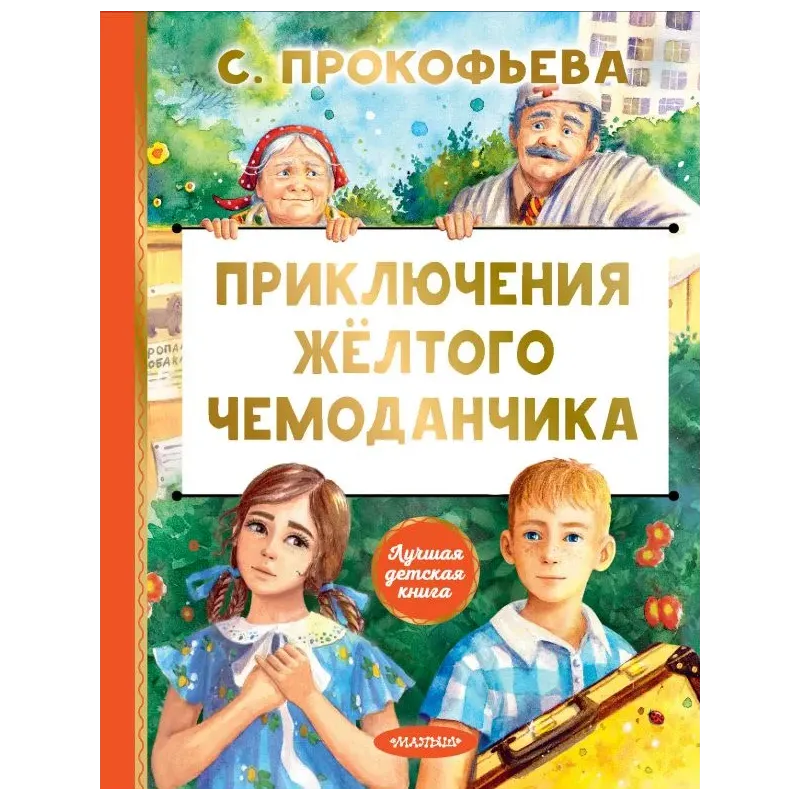 Приключения жёлтого чемоданчика Приключения жёлтого чемоданчика