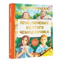 Приключения жёлтого чемоданчика