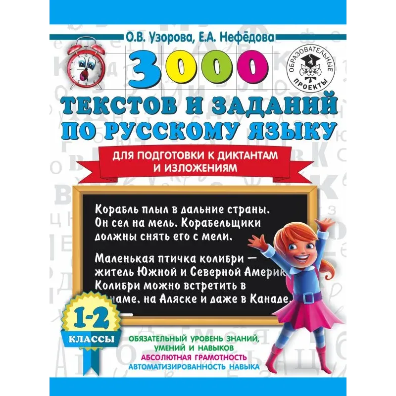 3000 текстов и заданий по русскому языку для подготовки к диктантам и изложениям. 1-2 классы