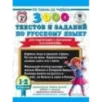 3000 текстов и заданий по русскому языку для подготовки к диктантам и изложениям. 1-2 классы