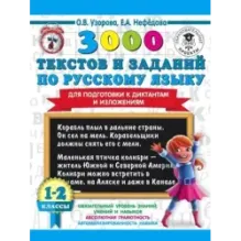 3000 текстов и заданий по русскому языку для подготовки к диктантам и изложениям. 1-2 классы