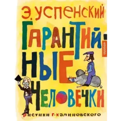 Гарантийные человечки