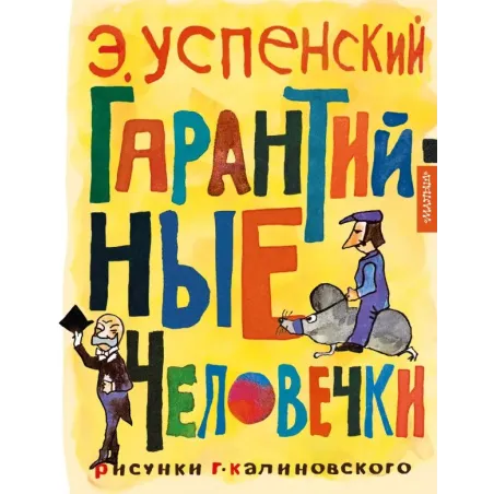 Гарантийные человечки