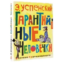 Гарантийные человечки