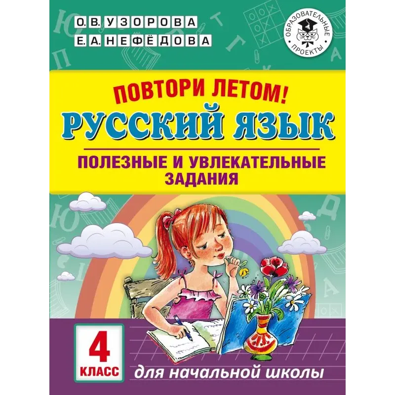 Повтори летом! Русский язык. Полезные и увлекательные задания. 4 класс