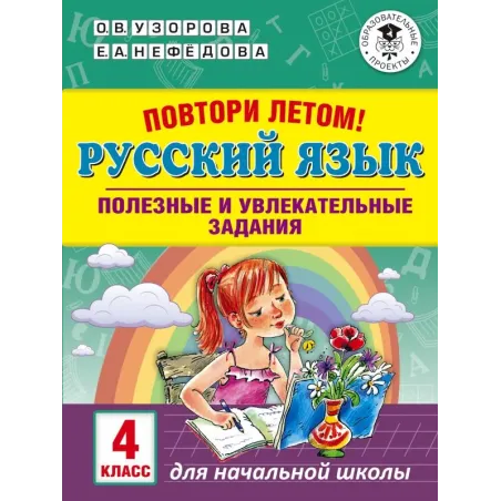 Повтори летом! Русский язык. Полезные и увлекательные задания. 4 класс