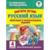 Повтори летом! Русский язык. Полезные и увлекательные задания. 4 класс