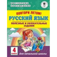 Повтори летом! Русский язык. Полезные и увлекательные задания. 4 класс