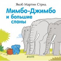 Мимбо-Джимбо и большие слоны