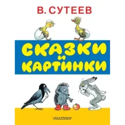 Сказки и картинки