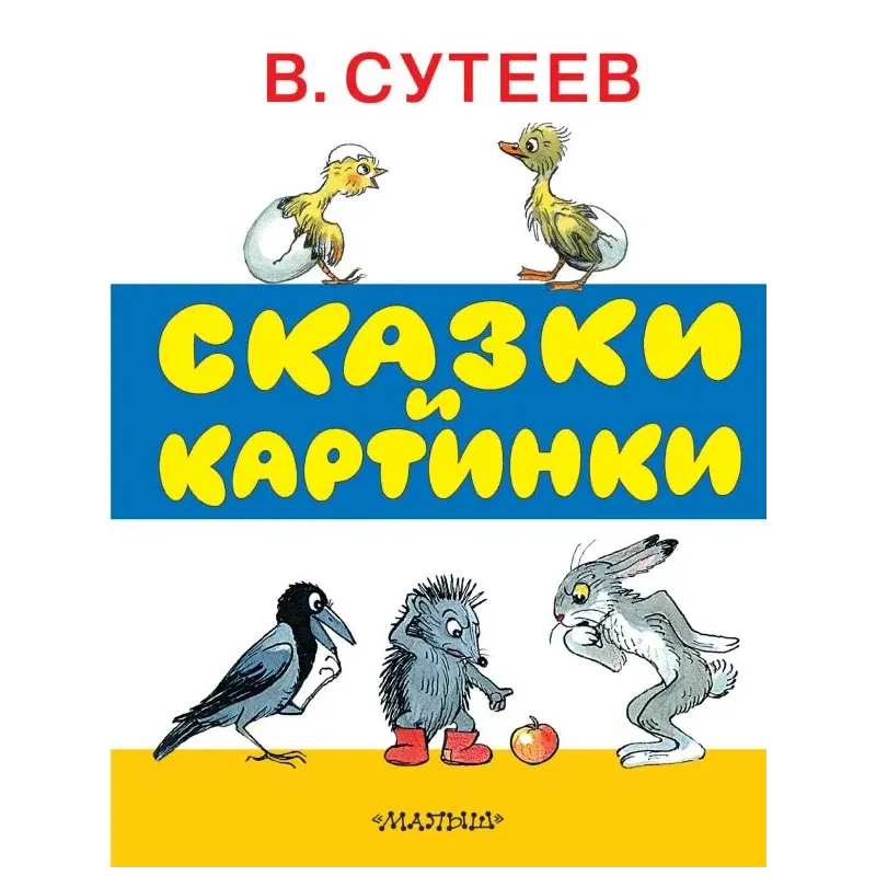 Сказки и картинки