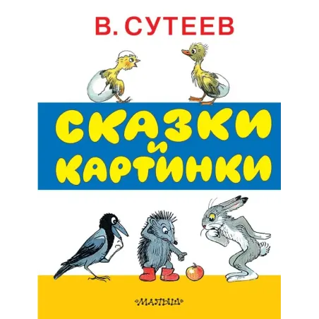 Сказки и картинки