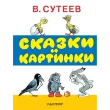 Сказки и картинки