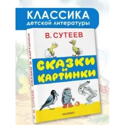 Сказки и картинки