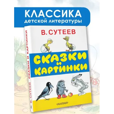 Сказки и картинки